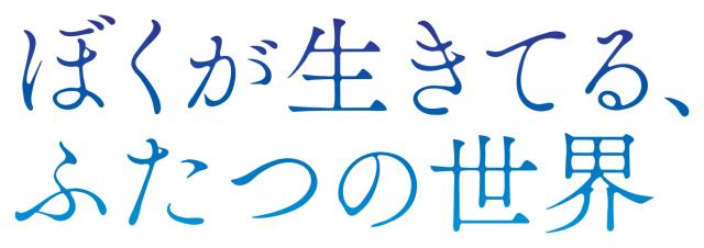 ぼくが生きてる、ふたつの世界ロゴ