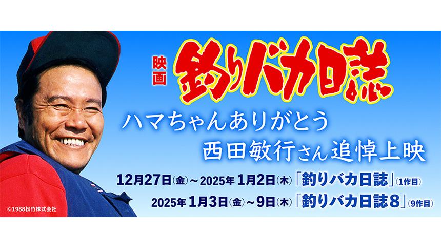 イベント】ハマちゃんありがとう。西田敏行さん追悼上映が札幌で開催
