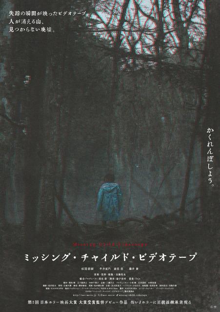 『ミッシング・チャイルド・ビデオテープ』のポスター