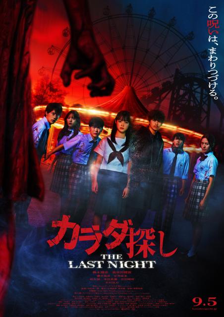 『カラダ探し THE LAST NIGHT』_ポスター
