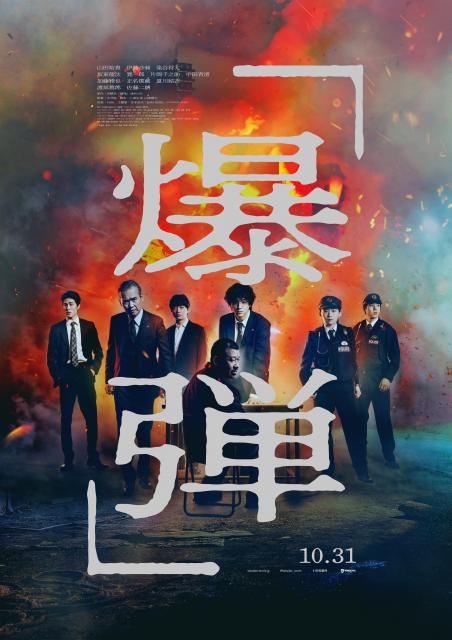 映画『爆弾』ポスター
