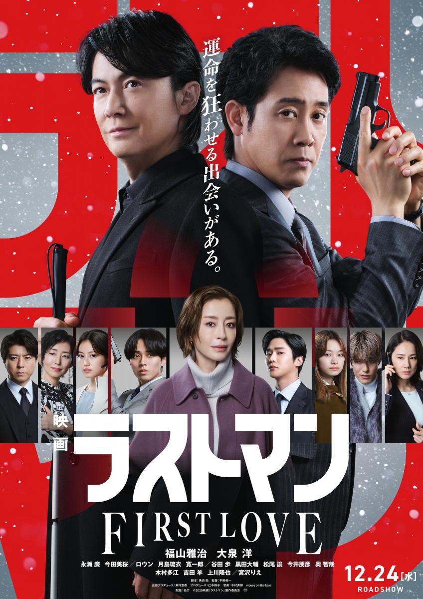 映画『ラストマン -FIRST LOVE-』ポスター