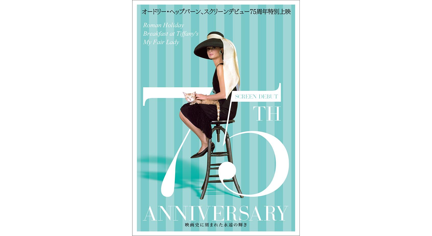 スクリーンデビュー75周年 永遠の輝き、オードリー・ヘップバーンの