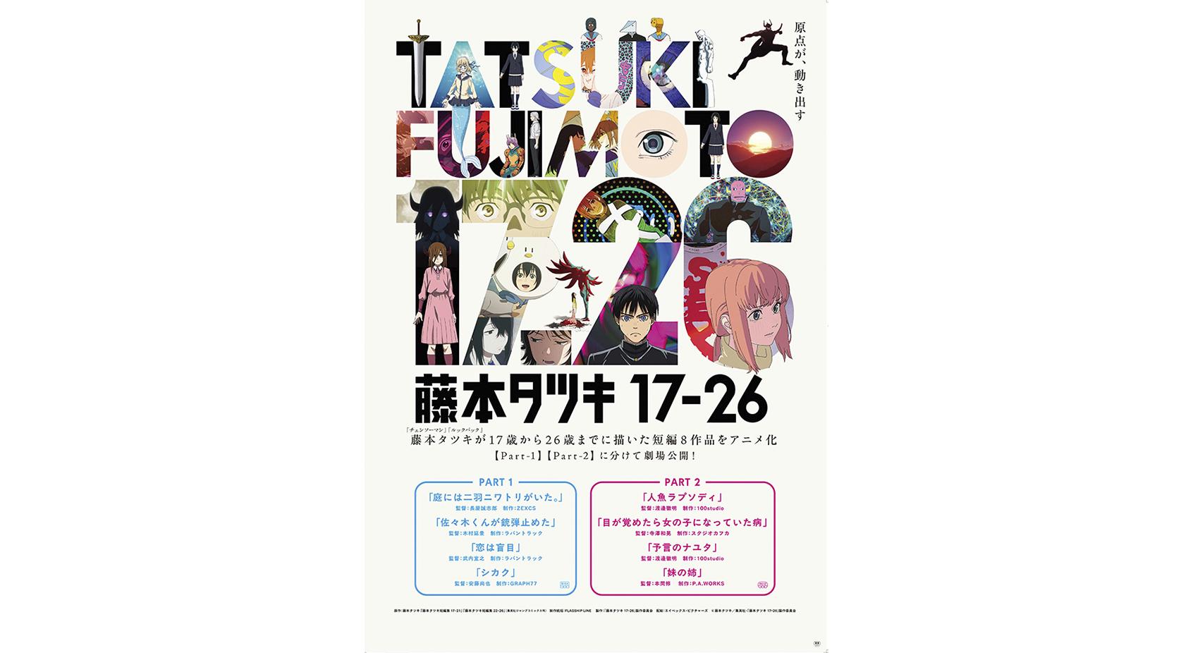 すべてはここから始まった──原点とその軌跡を劇場で。『藤本タツキ