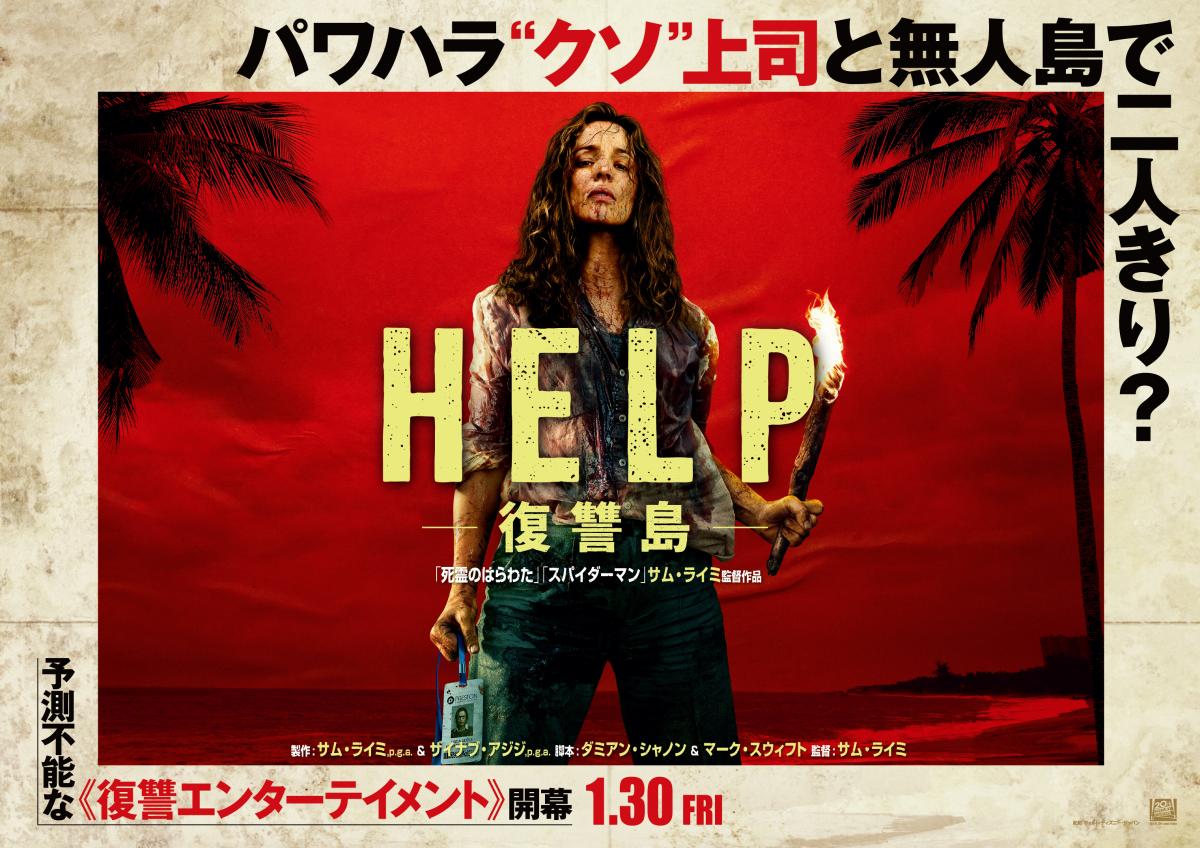 『HELP/復讐島』レビュー＿ポスター