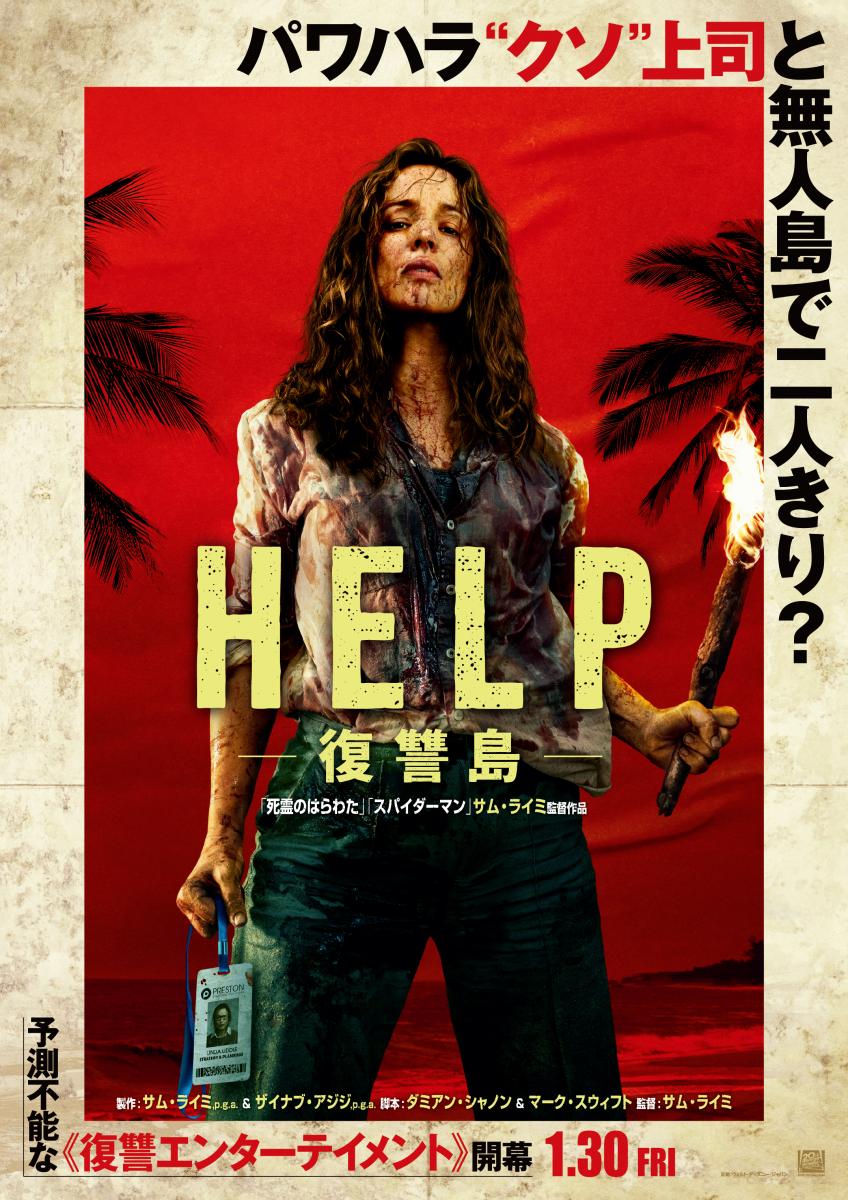 『HELP/復讐島』レビュー＿ポスター縦