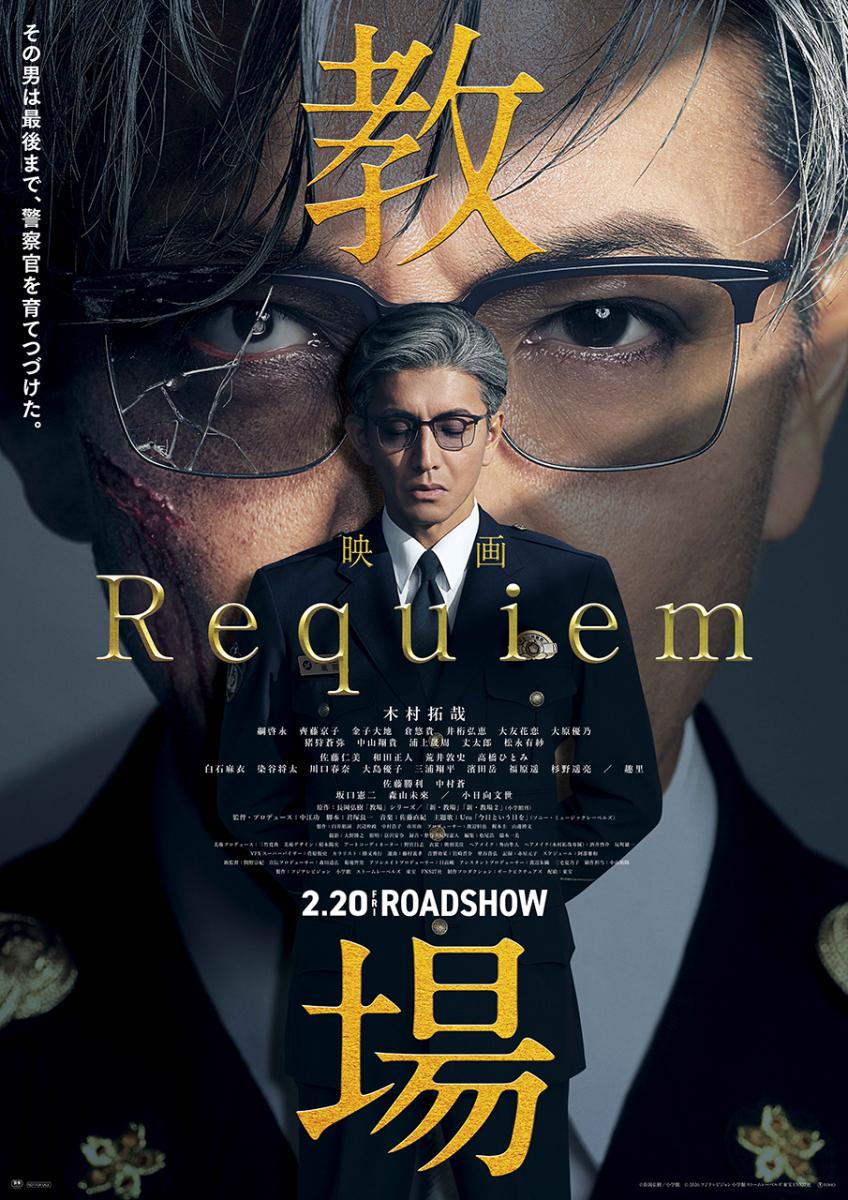 映画『教場 Requiem』レビュー_ポスター