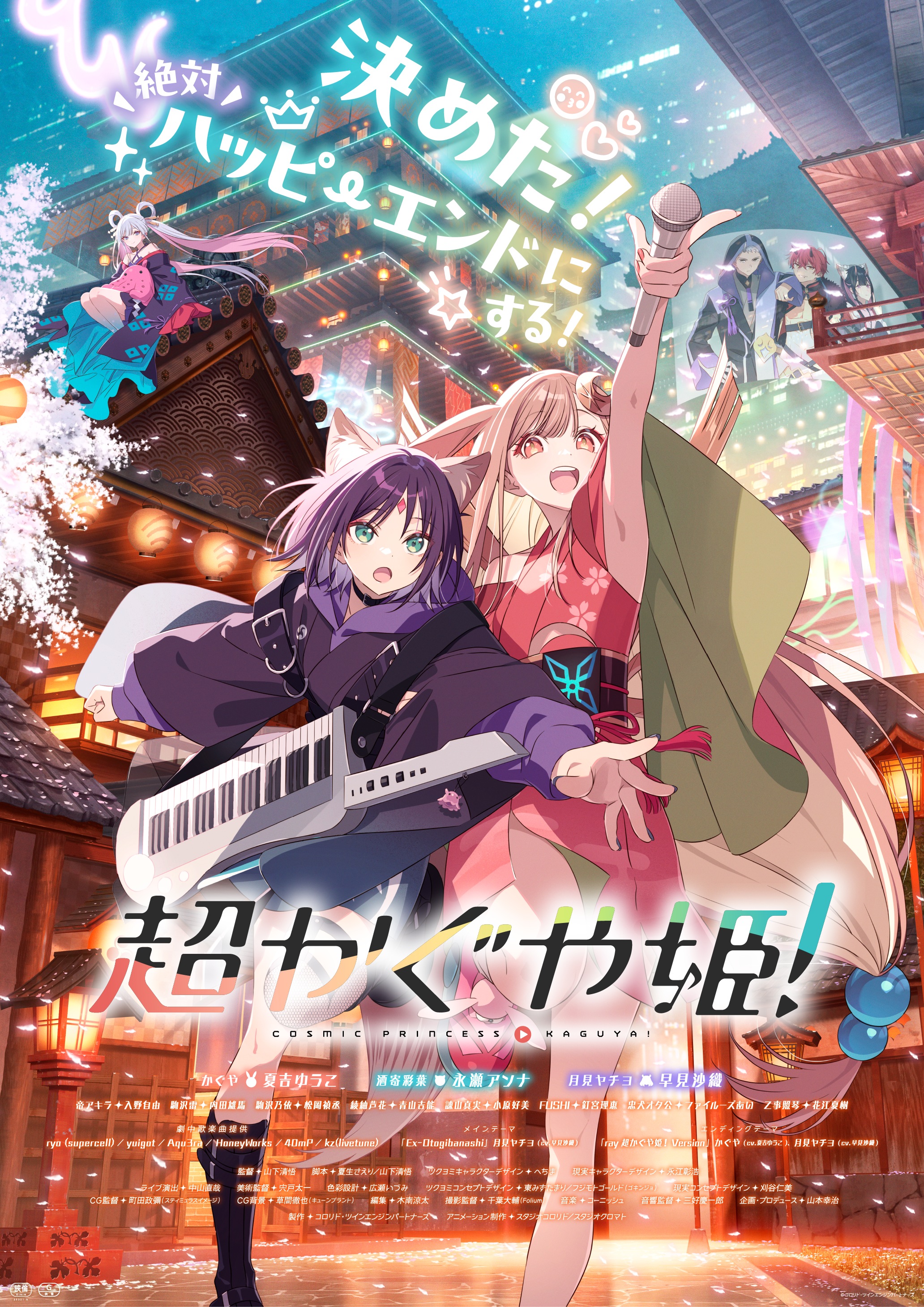 『超かぐや姫！』レビュー_ポスター