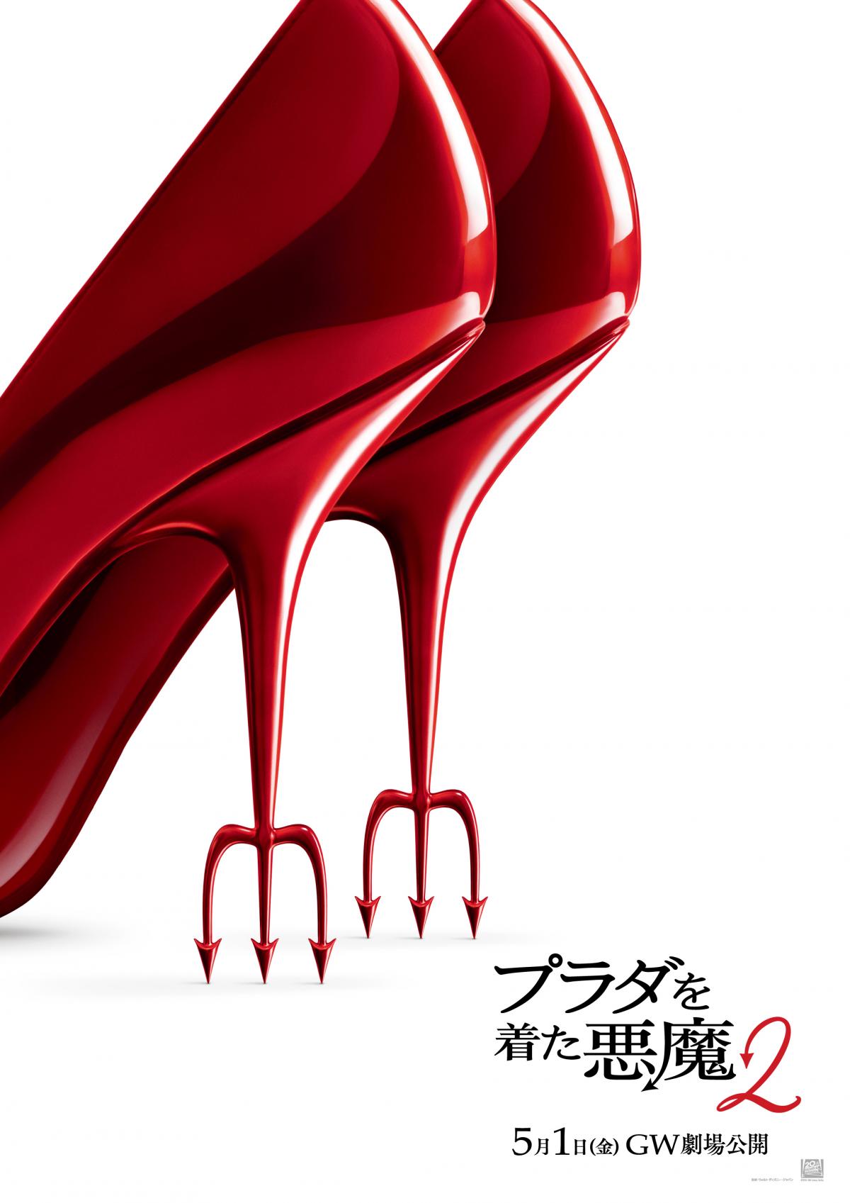 『プラダを着た悪魔２』＿レビュー＿ポスター