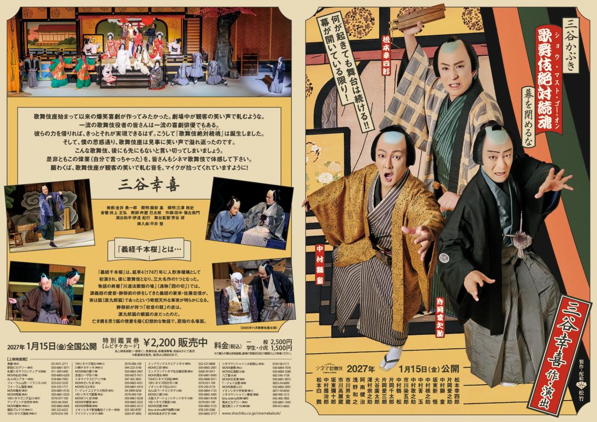 シネマ歌舞伎_三谷幸喜作・演出の爆笑喜劇シネマ歌舞伎『三谷かぶき 歌舞伎絶対続魂 幕を閉めるな』