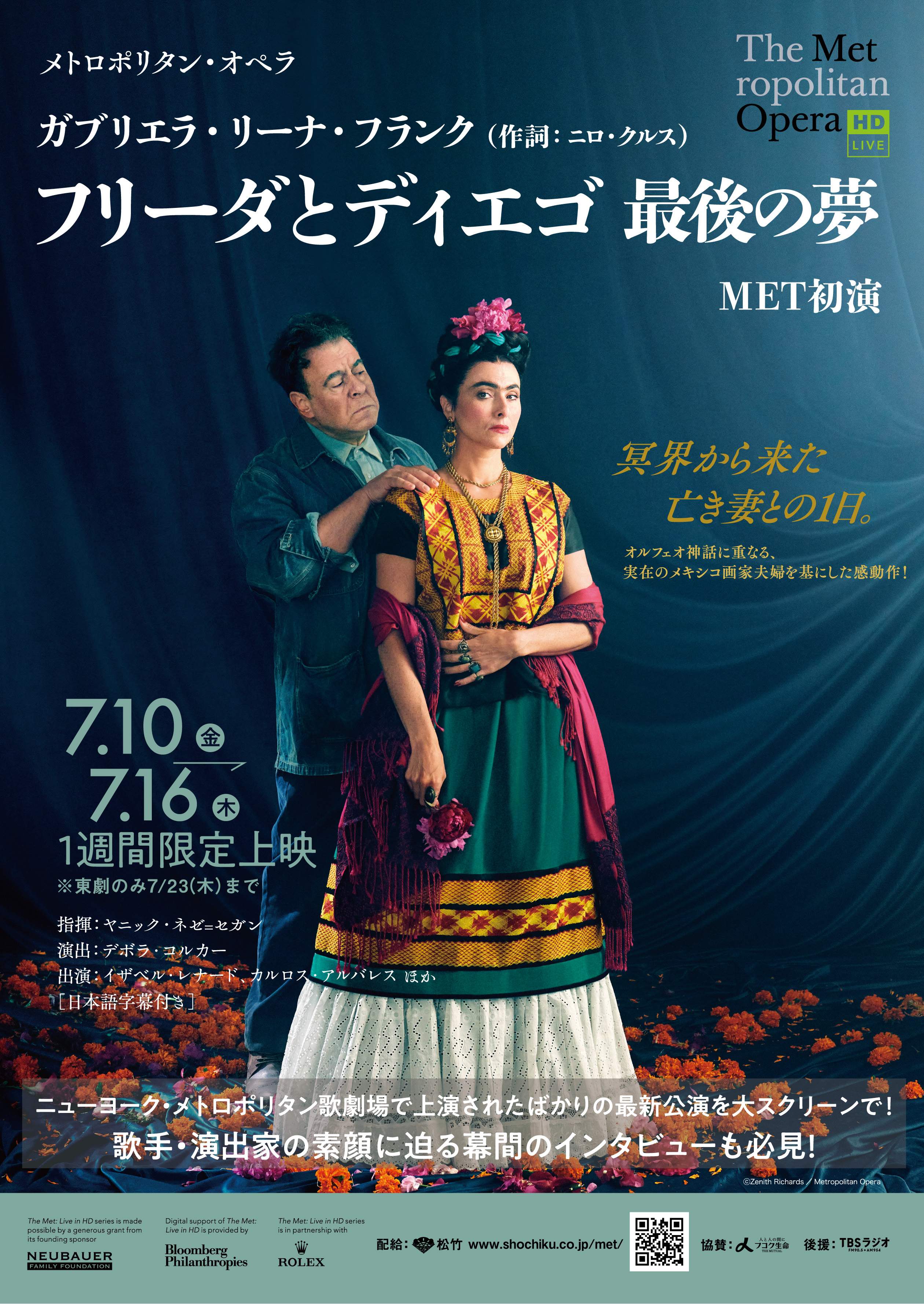 2026年7月公開のおすすめ映画・後編_METライブビューイング『フリーダとディエゴ 最後の夢』