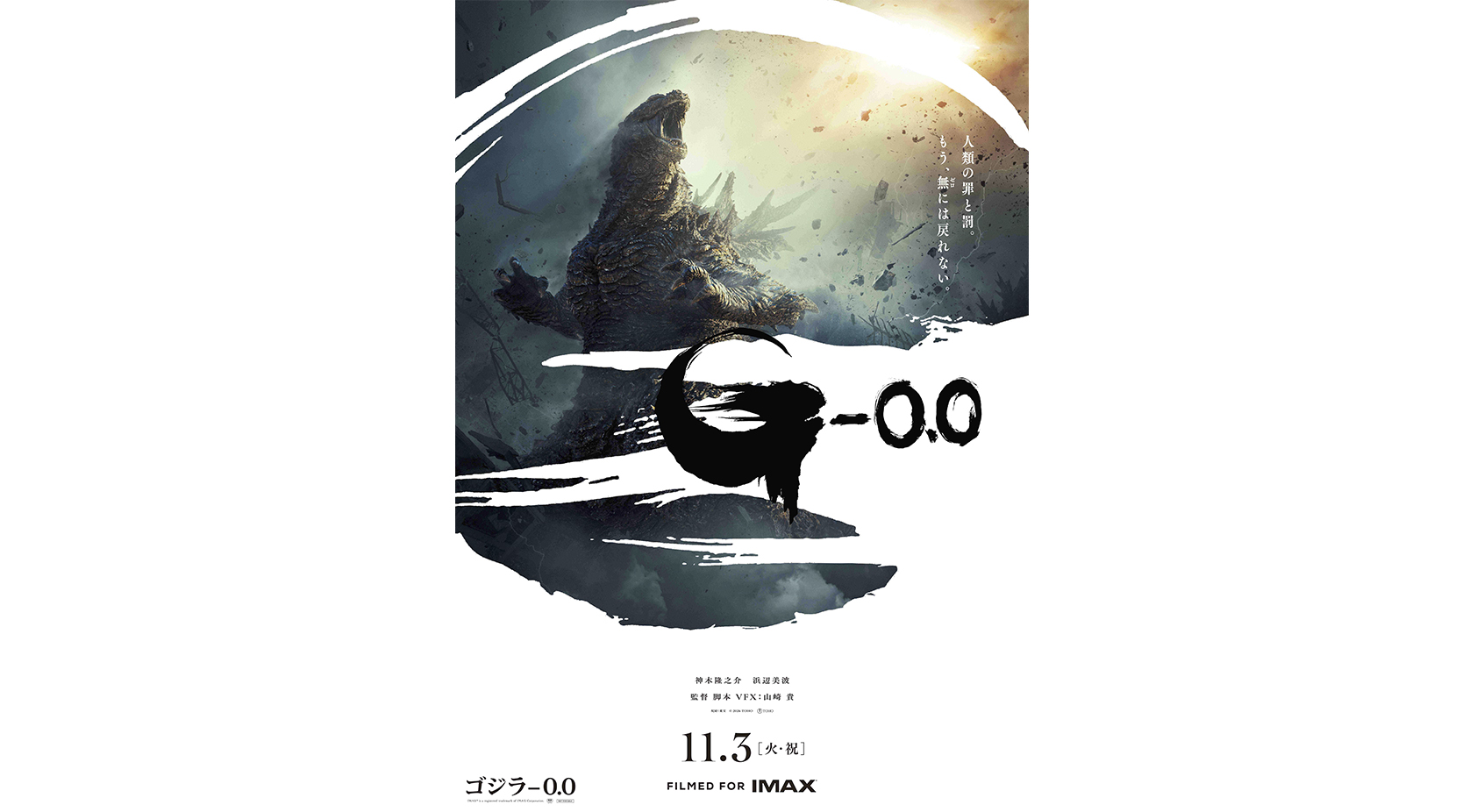 ゴジラ-0.0』ポスタービジュアル＆最新特報映像が解禁 田中泯の出演