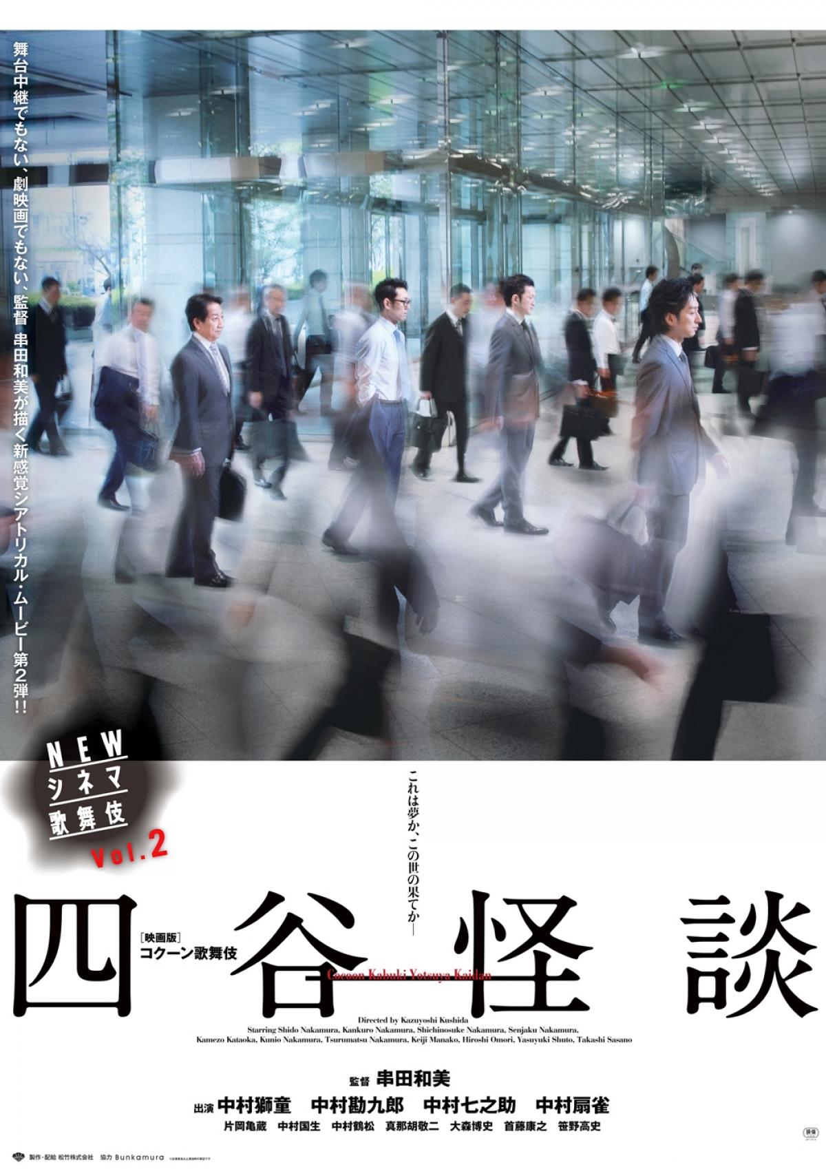 NEWシネマ歌舞伎『四谷怪談』_ポスター