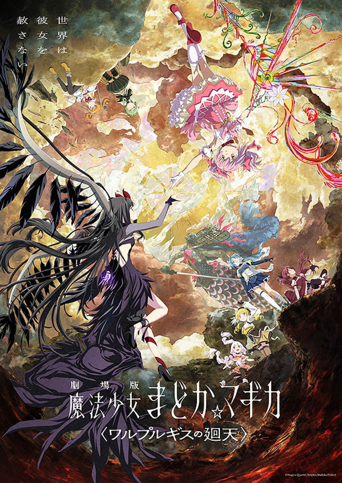 2026年8月公開おすすめ映画_『劇場版 魔法少女まどか☆マギカ〈ワルプルギスの廻天〉』
