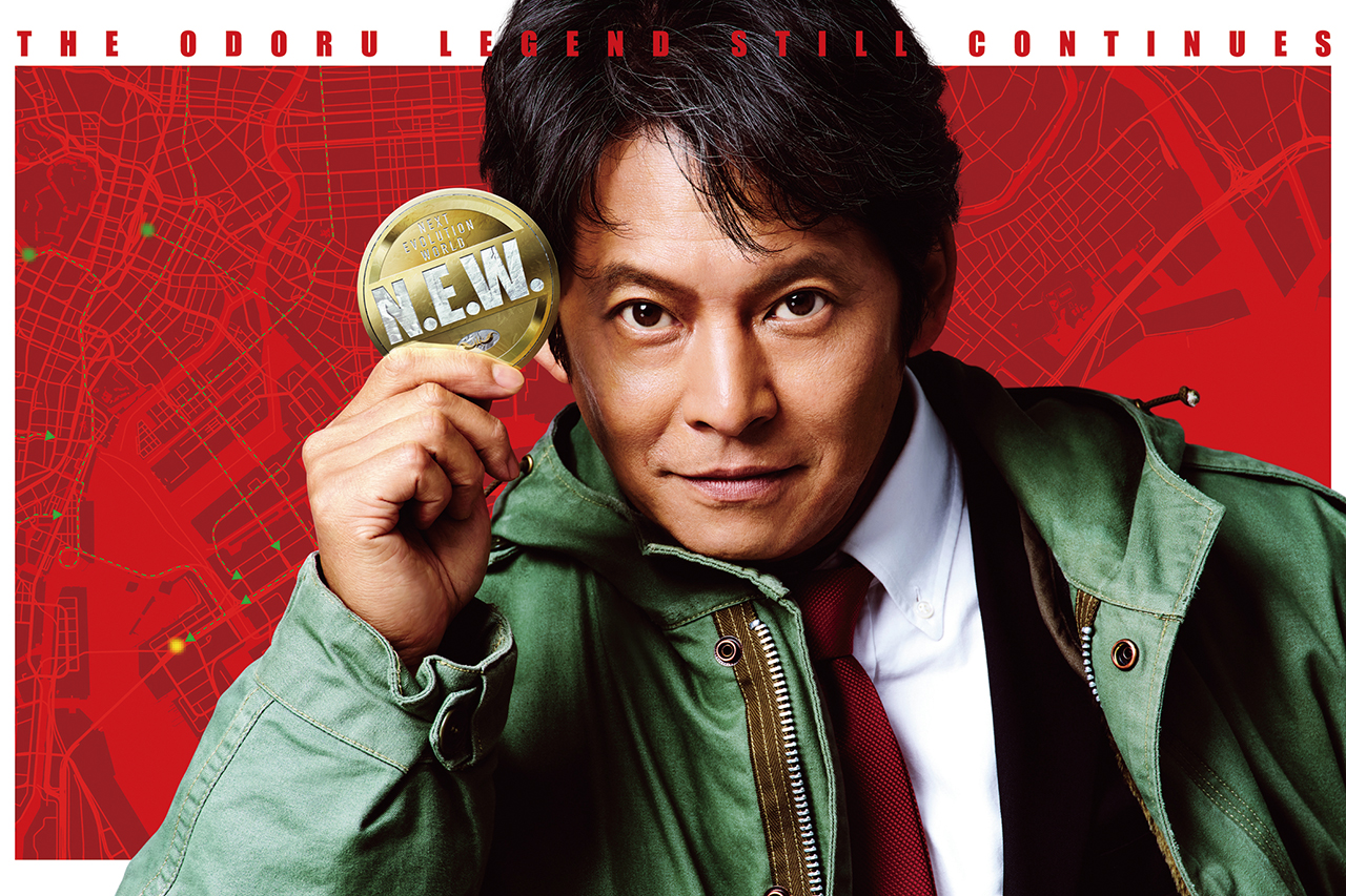 2026年9月公開おすすめ映画_踊る大捜査線 N.E.W. メトロポリスを駆け抜けろ！