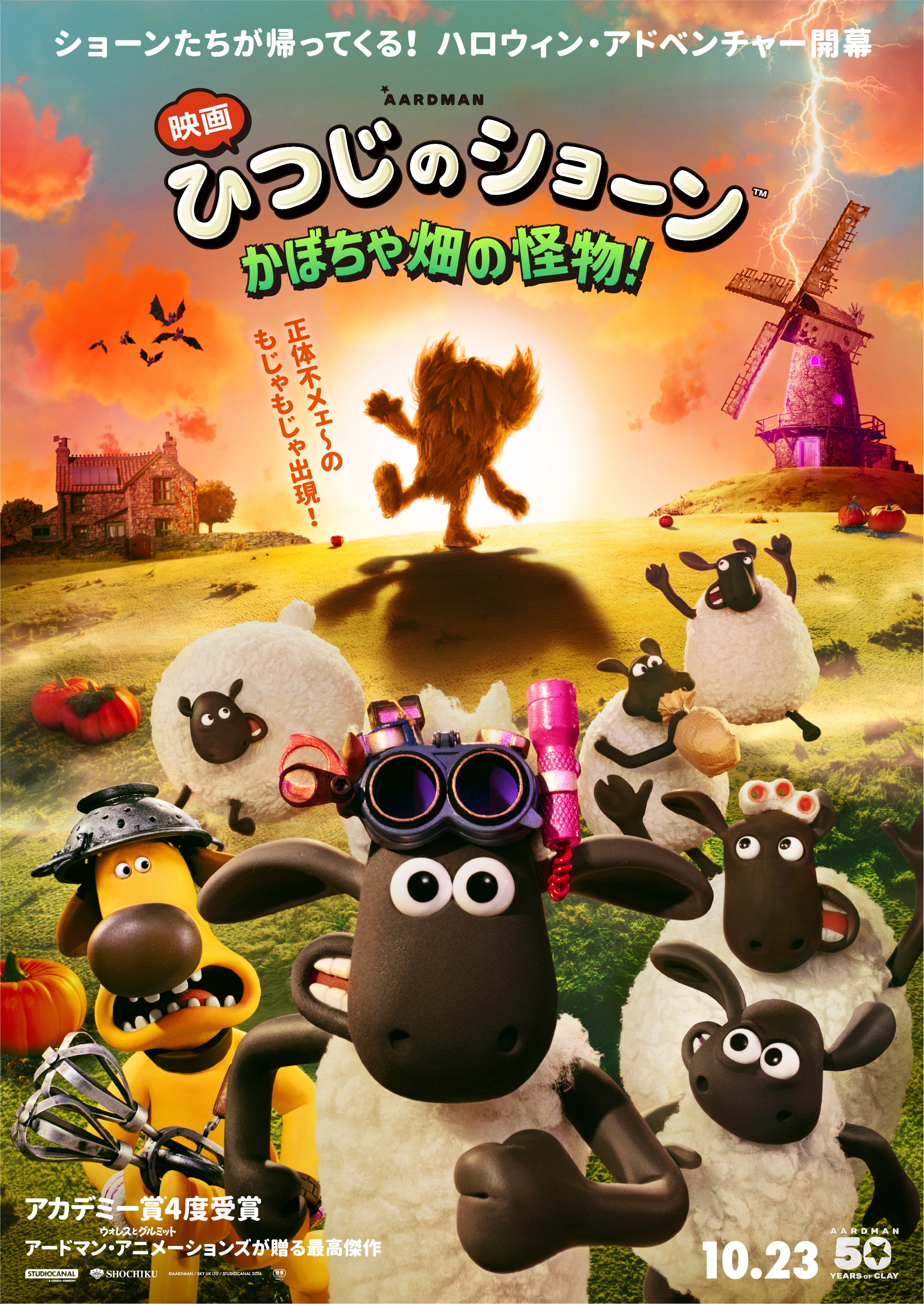 2026年10月公開おすすめ映画_『映画 ひつじのショーン かぼちゃ畑の怪物！』＿ポスター
